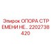2202738420 ОПОРА СТРЕМЕНИ HE Epiroc
