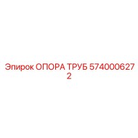5740006272 ОПОРА ТРУБ Epiroc