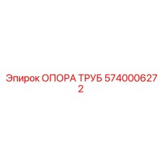 Крепление гидравлических труб Epiroc артикул 5740006272