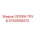 Крепление гидравлических труб Epiroc артикул 5740006272