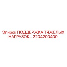 2204200400 Поддержка тяжелых нагрузок Epiroc