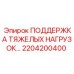 2204200400 Поддержка тяжелых нагрузок Epiroc