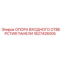 1627426005 ОПОРА ВХОДНОГО ОТВЕРСТИЯ ПАНЕЛИ Epiroc