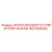 1627426005 ОПОРА ВХОДНОГО ОТВЕРСТИЯ ПАНЕЛИ Epiroc