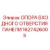 1627426005 ОПОРА ВХОДНОГО ОТВЕРСТИЯ ПАНЕЛИ Epiroc