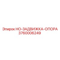 3760006249 HO-ЗАДВИЖКА-ОПОРА Epiroc
