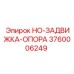 3760006249 HO-ЗАДВИЖКА-ОПОРА Epiroc