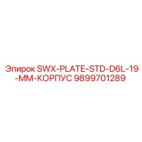 9899701289 SWX-PLATE-STD-D6L-19-MM-КОРПУС Epiroc