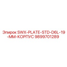 9899701289 SWX-PLATE-STD-D6L-19-MM-КОРПУС Epiroc