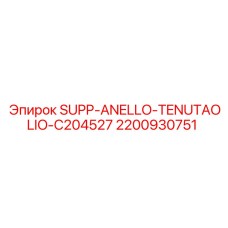 2200930751 SUPP-ANELLO-TENUTAOLIO-C204527 Epiroc