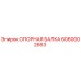 6060002663 ОПОРНАЯ БАЛКА Epiroc