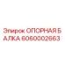 6060002663 ОПОРНАЯ БАЛКА Epiroc