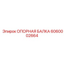 6060002664 ОПОРНАЯ БАЛКА Epiroc
