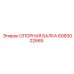 6060002665 ОПОРНАЯ БАЛКА Epiroc