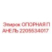 2205534017 ОПОРНАЯ ПАНЕЛЬ Epiroc
