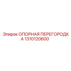 1310120600 ОПОРНАЯ ПЕРЕГОРОДКА Epiroc