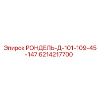 6214217700 РОНДЕЛЬ-Д-101-109-45-147 Epiroc