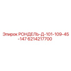 6214217700 РОНДЕЛЬ-Д-101-109-45-147 Epiroc