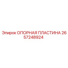 2657248924 ОПОРНАЯ ПЛАСТИНА Epiroc