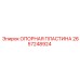 2657248924 ОПОРНАЯ ПЛАСТИНА Epiroc