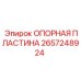 2657248924 ОПОРНАЯ ПЛАСТИНА Epiroc