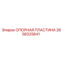 2658325641 ОПОРНАЯ ПЛАСТИНА Epiroc