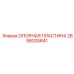 Оригинальная опорная пластина 2658325641 производства Epiroc
