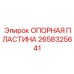 Оригинальная опорная пластина 2658325641 производства Epiroc