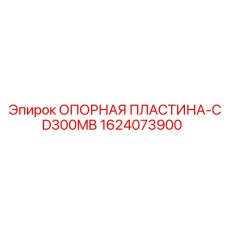 Фото опорной пластины Epiroc CD300MB номер 1624073900