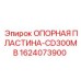 Фото опорной пластины Epiroc CD300MB номер 1624073900
