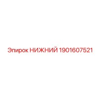 1901607521 НИЖНИЙ Epiroc