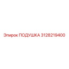 3128219400 ПОДУШКА Epiroc