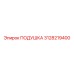 3128219400 ПОДУШКА Epiroc