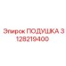 3128219400 ПОДУШКА Epiroc