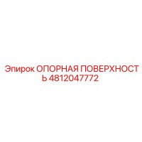 4812047772 ОПОРНАЯ ПОВЕРХНОСТЬ Epiroc