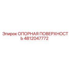 4812047772 ОПОРНАЯ ПОВЕРХНОСТЬ Epiroc