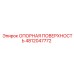 4812047772 ОПОРНАЯ ПОВЕРХНОСТЬ Epiroc