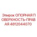 4812044070 ОПОРНАЯ ПОВЕРХНОСТЬ-ПРАВАЯ Epiroc