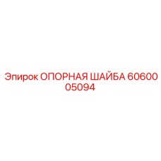 6060005094 ОПОРНАЯ ШАЙБА Epiroc