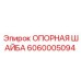 6060005094 ОПОРНАЯ ШАЙБА Epiroc