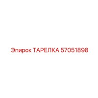 57051898 ТАРЕЛКА Epiroc