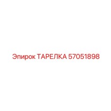 57051898 ТАРЕЛКА Epiroc