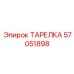 57051898 ТАРЕЛКА Epiroc