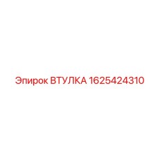 1625424310 ВТУЛКА Epiroc