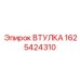 1625424310 ВТУЛКА Epiroc