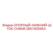 2657405953 ОПОРНЫЙ-НИЖНИЙ-ШТОК-CHNGR Epiroc