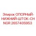 2657405953 ОПОРНЫЙ-НИЖНИЙ-ШТОК-CHNGR Epiroc