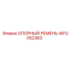 Ремень фиксации двигателя Epiroc 4812052383