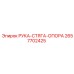 Рука-стяга-опора для буровых станков Epiroc 2657702425