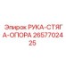 Рука-стяга-опора для буровых станков Epiroc 2657702425